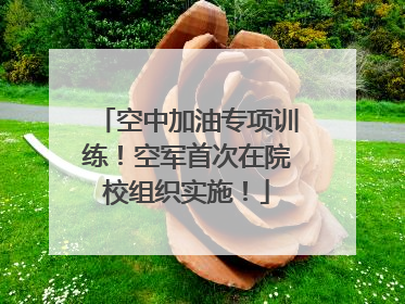 空中加油专项训练！空军首次在院校组织实施！